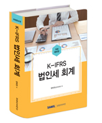 K-IFRS 법인세 회계(2022)